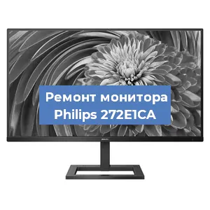 Замена экрана на мониторе Philips 272E1CA в Челябинске